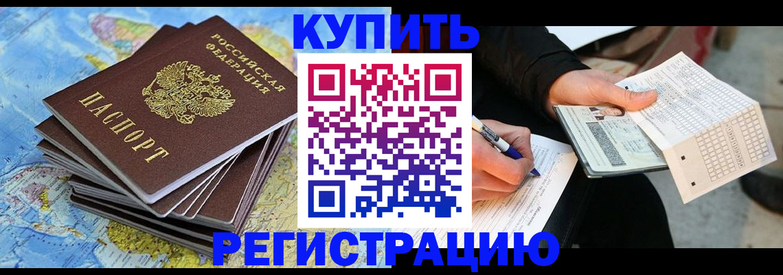 прописка для работы в Яровом